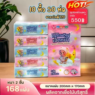Framingo ทิชชู่หมีน้อยน่ารัก10หิ้ว 50ห่อ กระดาษทิชชู่แบบยาว ห่อใหญ่แน่นๆ หนา2ชั้น 168แผ่น ทนต่อการฉีกขาด คุณภาพเยี่ยม ไม