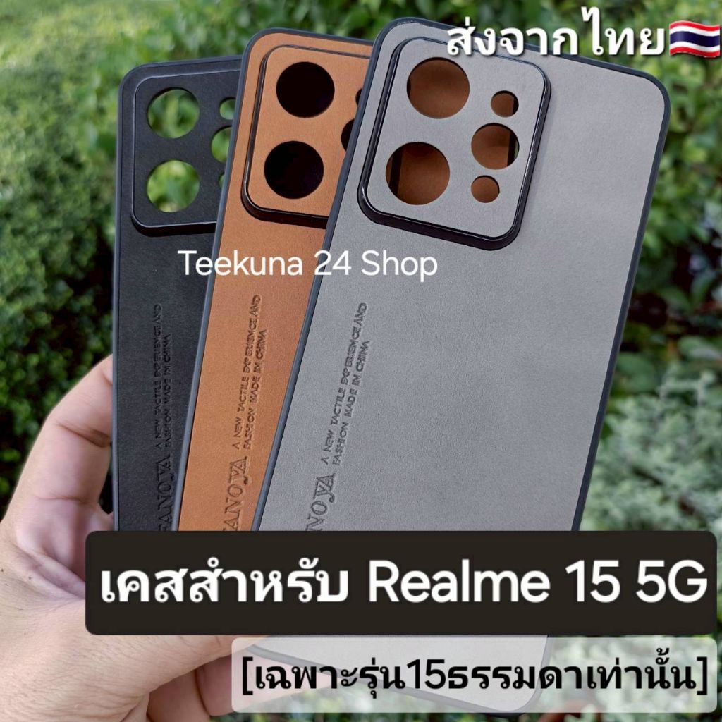เคส สำหรับ Realme 15 5G (รุ่น15 5Gธรรมดาเท่านั้น) แบบขอบซิลิโคน+ลายหนังกลับ # Realme15 5G