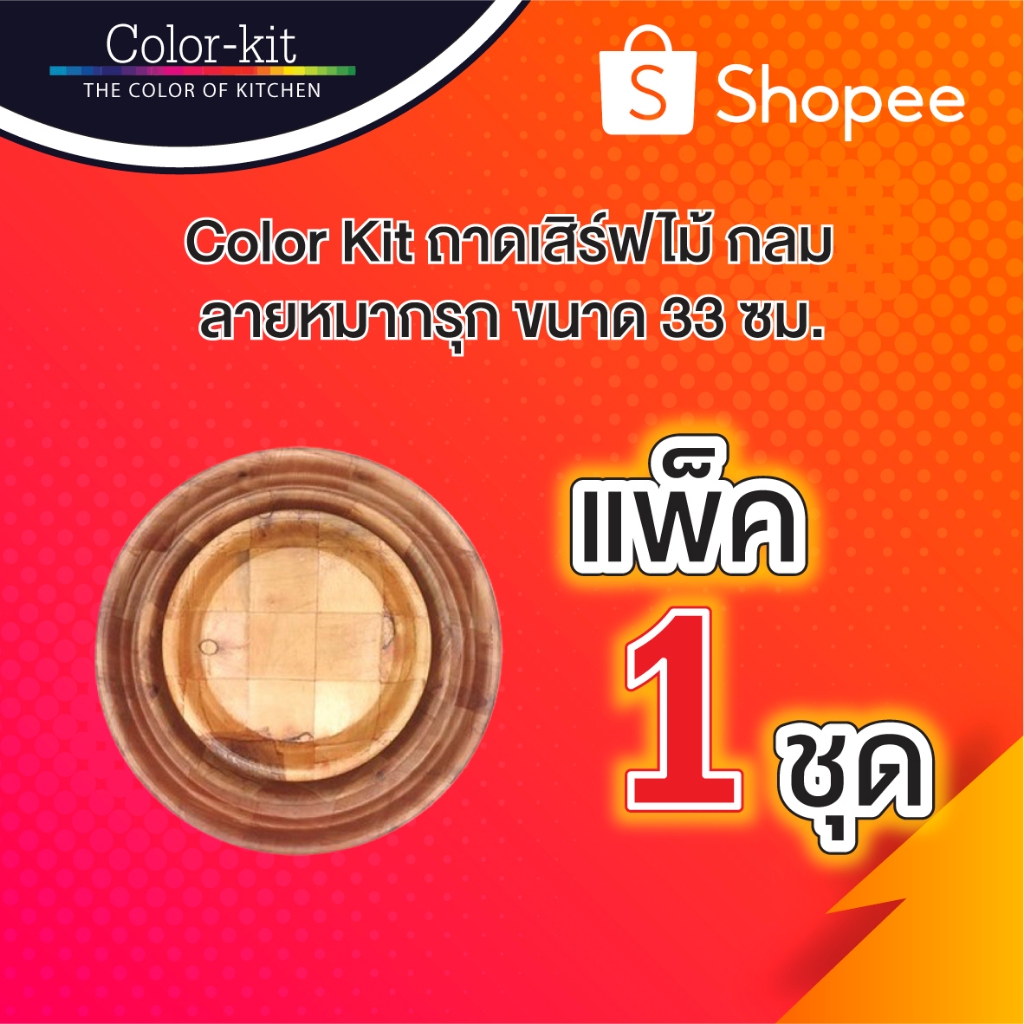 Color Kit ถาดเสิร์ฟไม้ กลม ลายหมากรุก ขนาด 33 , 21.5 ซม  และ 25.5 ซม.