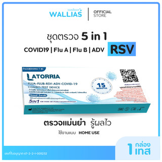 【ตรวจ RSV+ADV】Latorria 5 in 1 ชุดตรวจหาเชื้อ Covid-19 ไข้หวัดใหญ่ FluA+B RSV+ADV ตรวจง่าย รับรู้ไวได้มาตรฐาน เซท10 20 50