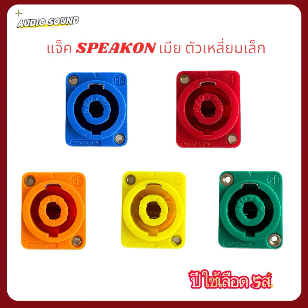 มี4สีให้เลือ สเปคคอน ตัวเมีย เหลี่ยมเล็ก สเปคค่อนลำโพง สเปคค่อน JACK speakon