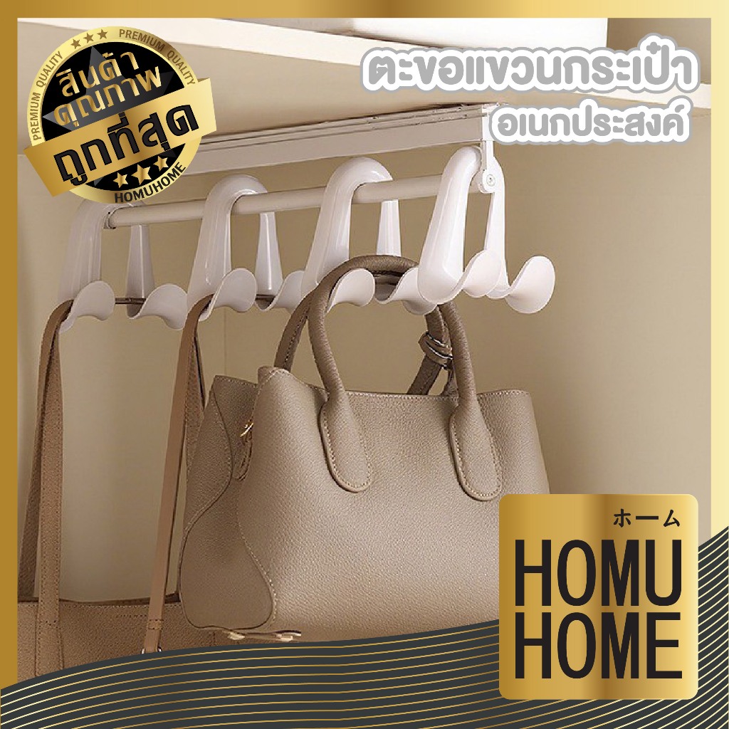 【HOMUHOME ホーム】ตะขอแขวนกระเป๋า แบบขาคู่ ประหยัดพื้นที่ จัดเก็บเป็นระเบียบ CTN3005 SSS