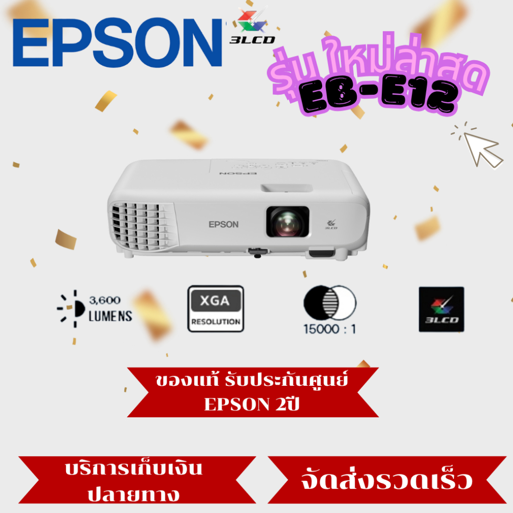 EPSON โปรเจคเตอร์ รุ่น EB-E12 (XGA) 3LCD Projector (มาแทนรุ่น EB-E01) ใหม่ล่าสุด