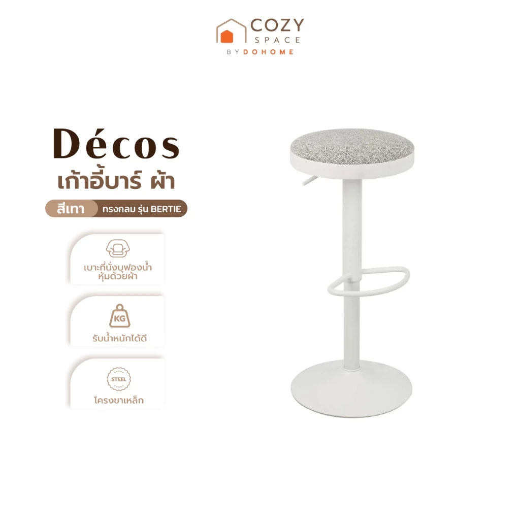 DECOS เก้าอี้บาร์ ผ้า ทรงกลม รุ่น BERTIE สีเทา [ไม่รวมประกอบ] |AB|