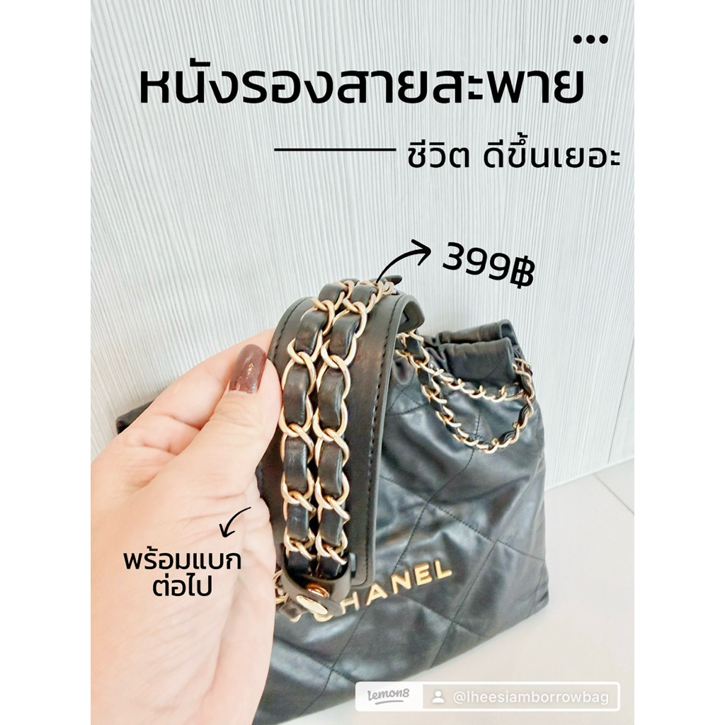 หนังรองสายสะพาย Cha ne l classic , 22, 25 ,  Goyard ได้ทุกรุ่น หนังรองบ่า พร้อมส่ง