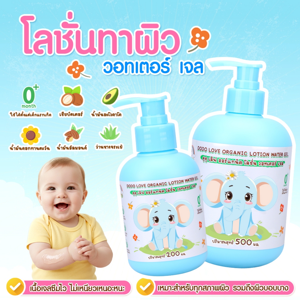 ดูดู เลิฟ ออร์แกนิค โลชั่น วอทเตอ วิตามินอี เติมน้ำให้ผิว บำรุงผิวเด็ก ครีมเด็กแรกเกิด ใช้ได้ตั้ง 0+