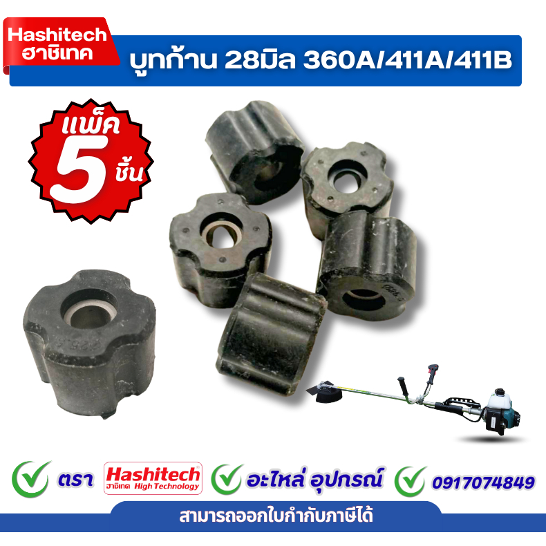[ แพ็ค 5 ชิ้น ] บูทแกนเพลา เครื่องตัดหญ้า 28mm 28มิล ลูกยาง บูช แกนในกระบอกก้าน ลูกยาง รูแกนใน 8มิล