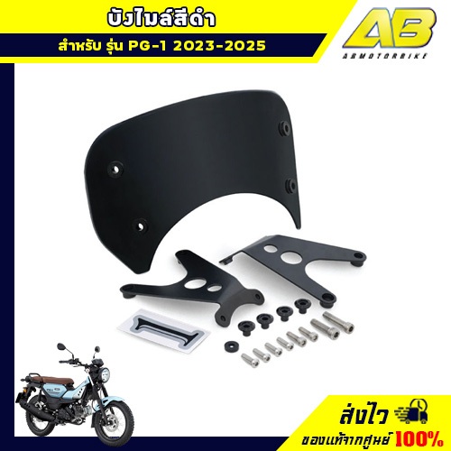บังไมล์สีดำ (PG-1 2023-2025)