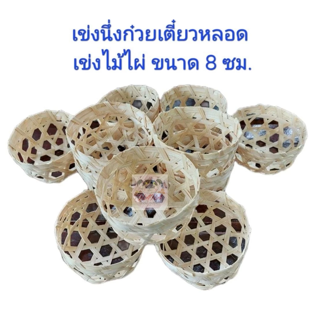 (10ใบ)เข่งจิ๋ว เข่งไม้ไผ่ เข่งก๋วยเตี๋ยวหลอด ขนาด 8 ซม.