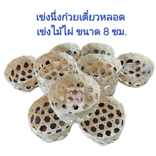 (10ใบ)เข่งจิ๋ว เข่งไม้ไผ่ เข่งก๋วยเตี๋ยวหลอด ขนาด 8 ซม.