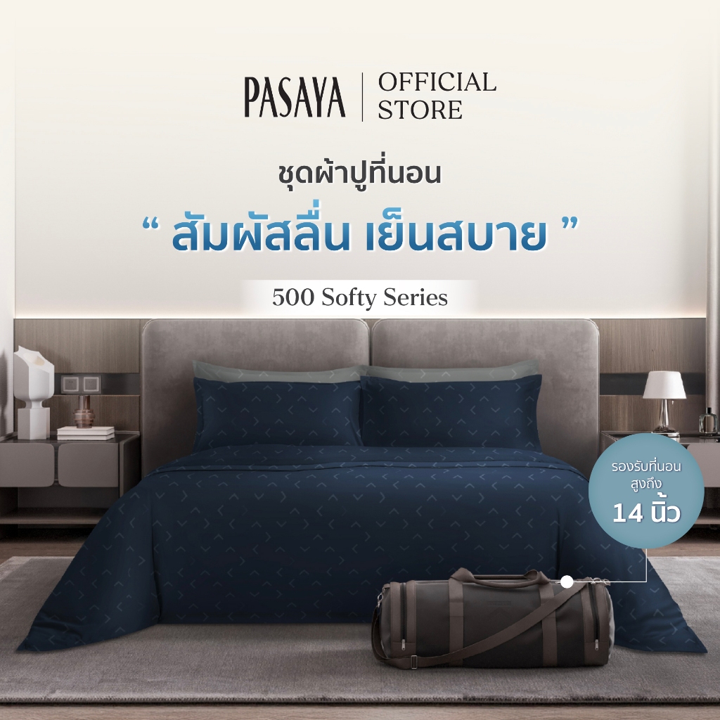 PASAYA ชุดผ้าปูที่นอน 6 ฟุต KING (ครบ Set 4 ชิ้น รวมปลอกผ้านวม) - OUT OF THE BOX COLLECTION 500 Series