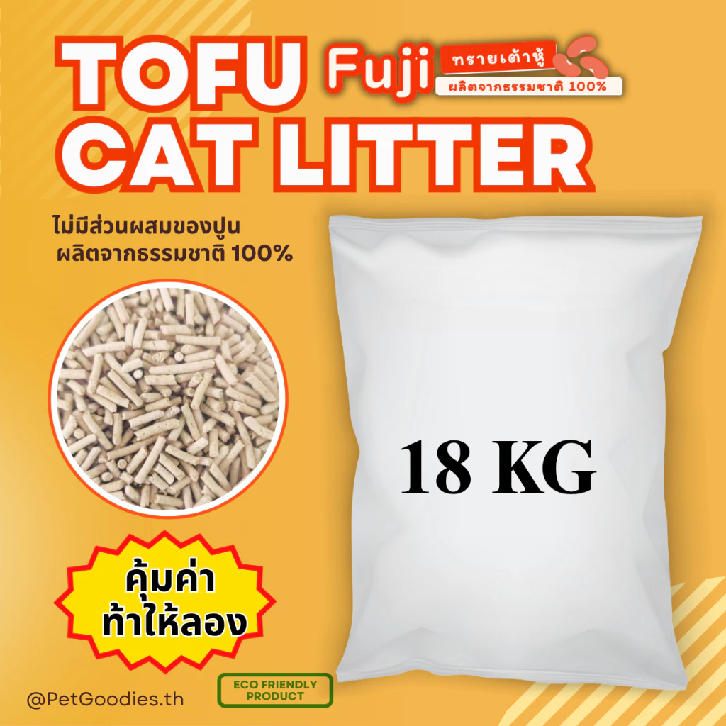 ทรายแมว เต้าหู้ Fuji บรรจุกระสอบ 18 กิโลกรัม เกรดพรีเมี่ยม จับตัวเป็นก้อน เก็บกลิ่น ทิ้งลงชักโครกได้