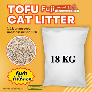 ทรายแมว เต้าหู้ Fuji บรรจุกระสอบ 18 กิโลกรัม เกรดพรีเมี่ยม จับตัวเป็นก้อน เก็บกลิ่น ทิ้งลงชักโครกได้