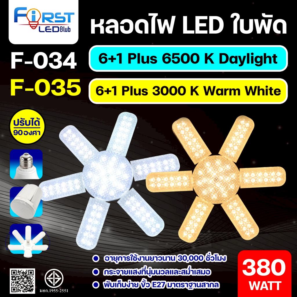 F-034 F-035 F-036 F-037 หลอดไฟทรงใบพัด LED โคมไฟขั้ว E27 กำลังไฟ 380W 480W หลอดไฟไดมอนด์ ไฟตลาดนัด ป