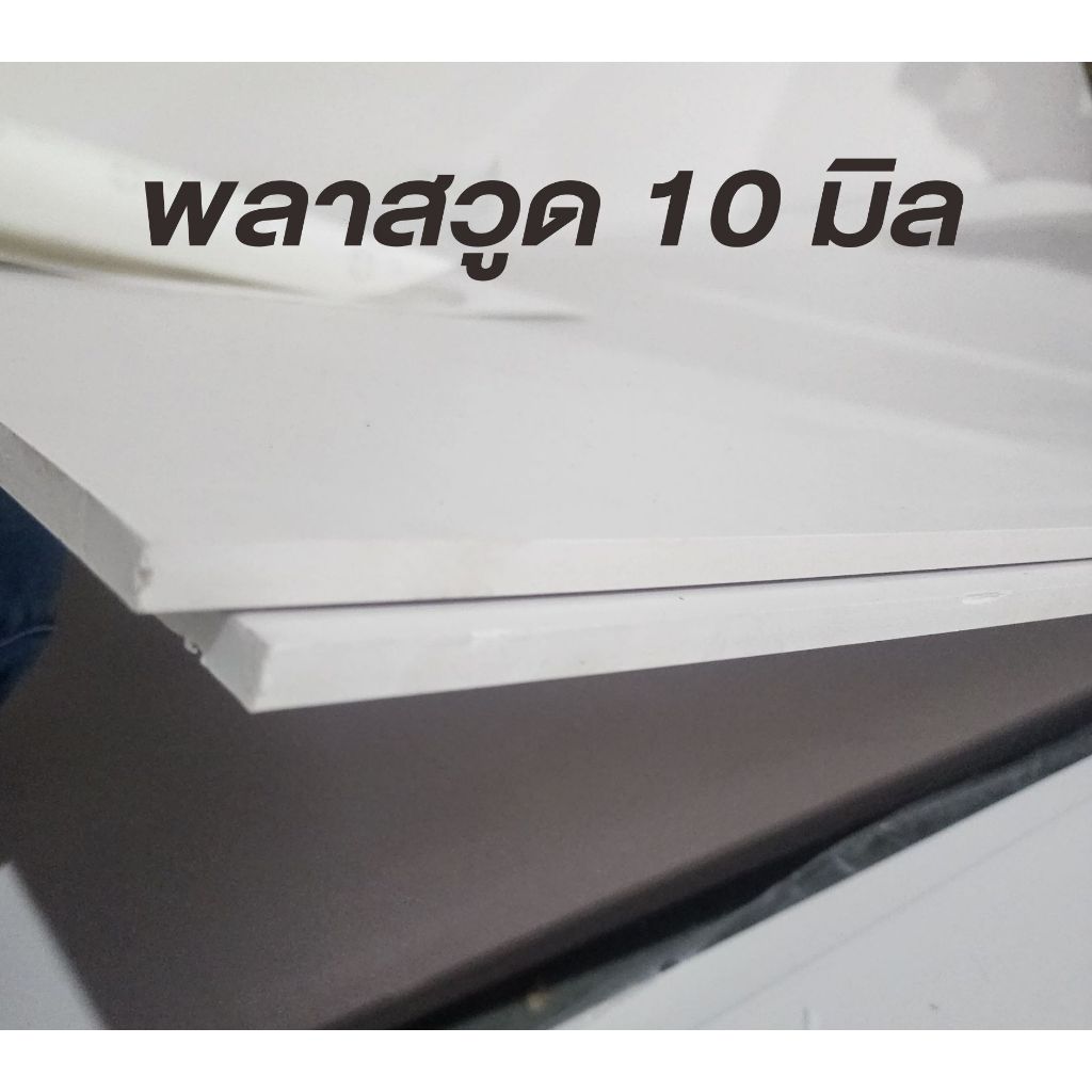 พลาสวูดสี่เหลี่ยมหนา 10 มิล 70 80 cm กึ่งภายใน/ภายนอก สีขาวนวล กันน้ำ ราคา ถูกที่สุด โปรบีเคเค