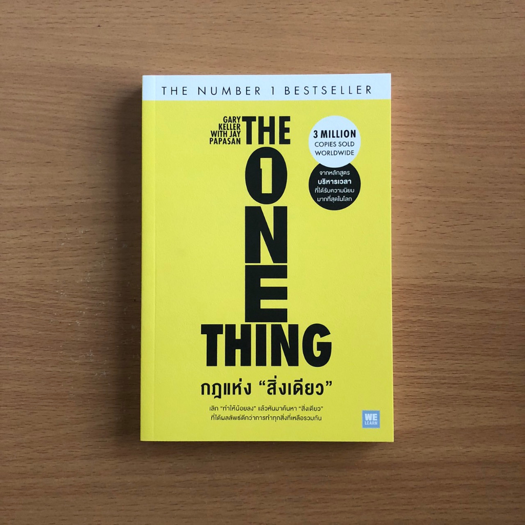หนังสือใหม่ มือหนึ่ง กฎแห่งสิ่งเดียว The One Thing