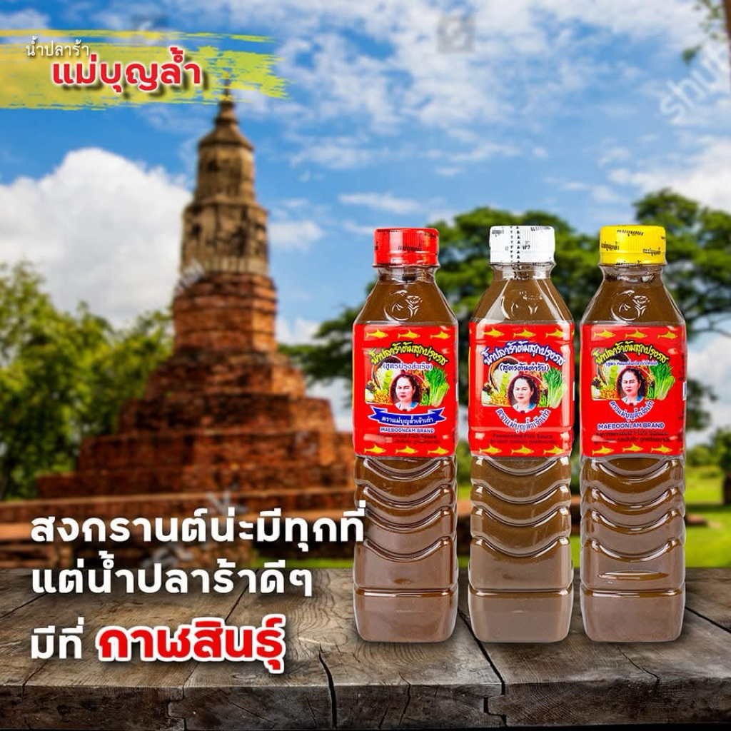 {ส่งไวเว่อร์} 1 ขวด น้ำปลาร้าแม่บุญล้ำ ฝาแดง ฝาเหลือง ฝาขาว #น้ำปลาร้าปรุงสุกแม่บุญล้ำ