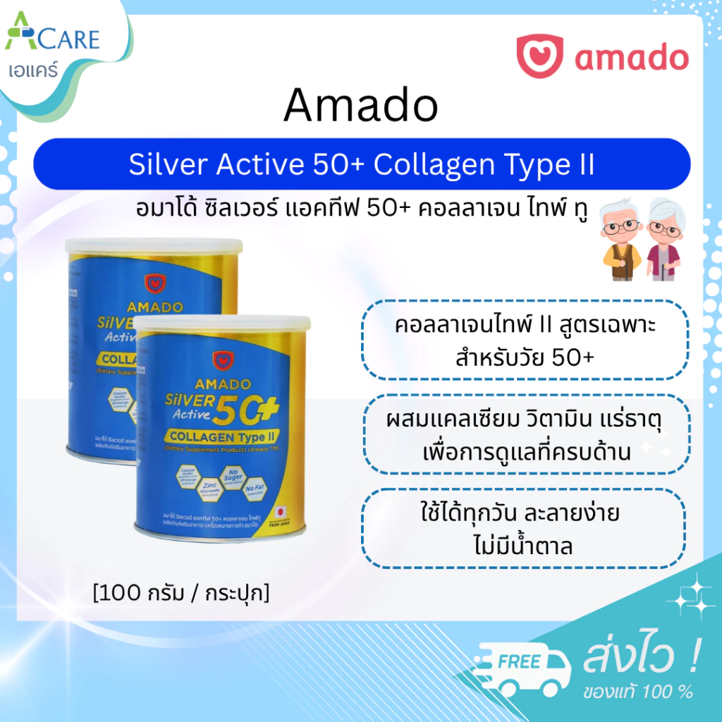 Amado Silver Active 50+ Collagen Type II อมาโด้ ซิลเวอร์ แอคทีฟ 50+ คอลลาเจน ไทพ์ ทู [100 g.] [2 กระปุก] แคลเซียม กระดูก