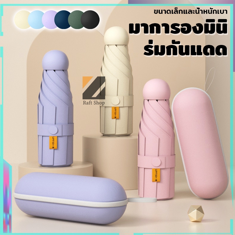 ร่มพับ 6 ทบ ขนาดเล็กมาก พกพาสะดวก กัน UV UPF50+ สำหรับผู้หญิง ของขวัญกล่องสวย พับใส่กระเป๋าได้ ร่มกันแดด-กันฝน ☂️