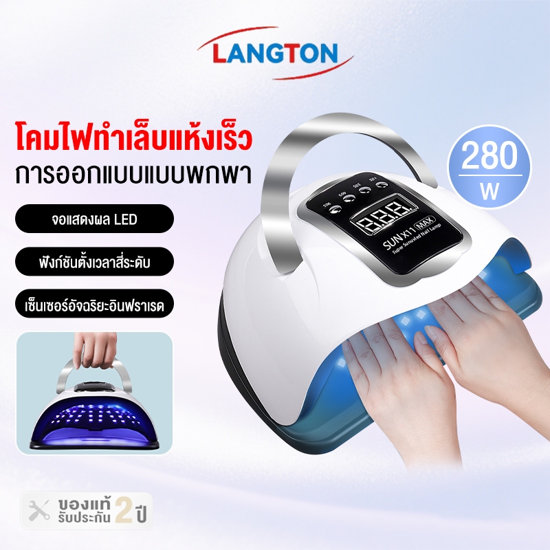 Langton เครื่องเป่าเล็บ เจลยาทาเล็บโคมไฟ UV / LED 280W อุปกรณ์เสริมเล็บ 66LEDs แห้งเร็วพลังงานสูงเล็บเครื่องมือมืออาชีพ