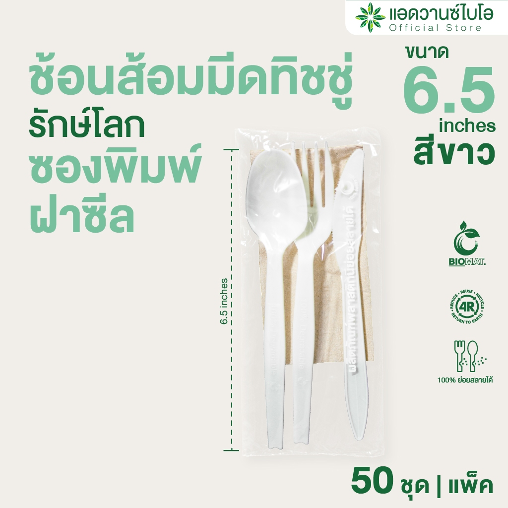 AdvanceBIO : ชุดช้อน ส้อม มีด ทิชชู่รักษ์โลก ซองฝาซีล มี 50 ชิ้น/แพ็ค รุ่น 4041