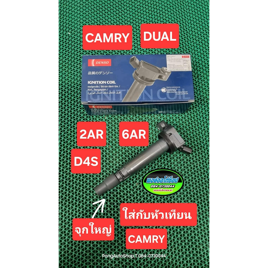 คอยล์ CAMRY ALPHARD 2AR 6AR D4S เครื่อง DUAL จุกใหญ่ ยี่ห้อ Denso ที่ใส่กับหัวเทียน บล้อคไข 16 พอดี แท้ชัวร์