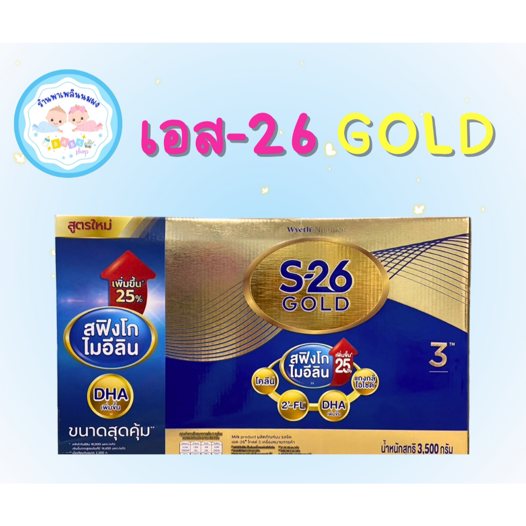 S-26 Gold 3 นมผง เอส-26 โกลด์ สูตร 3 รสจืด 3500 กรัม