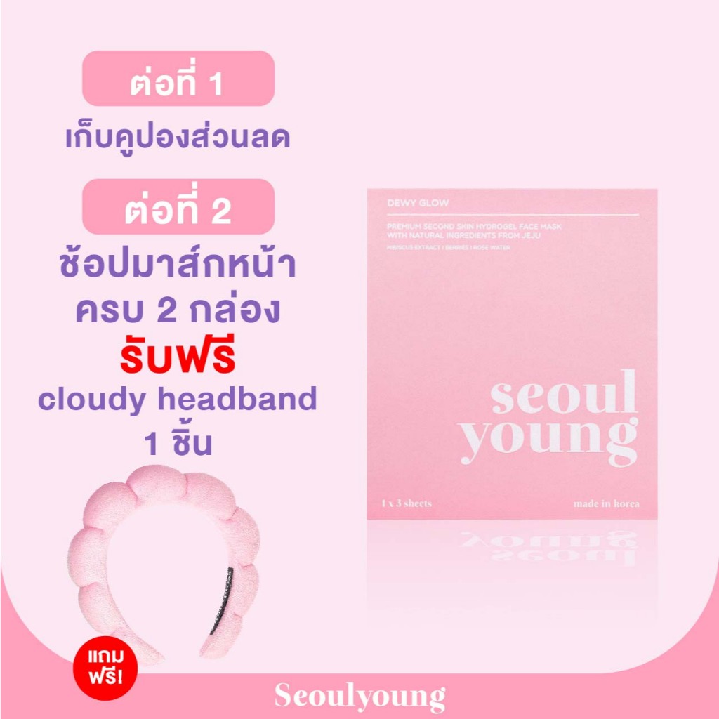 มาร์คหน้า เกาหลี seoulyoung Dewy Glow (3 แผ่น) บำรุงผิวระดับลึก เติมน้ำเติม