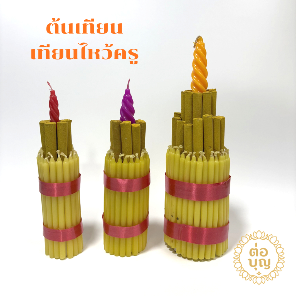 ต้นเทียน เทียนไหว้ครู เทียนแพตั้ง เล็ก-กลาง-ใหญ่ เลือกสีได้ งานพิธี งานลอยกระทง พร้อมส่ง