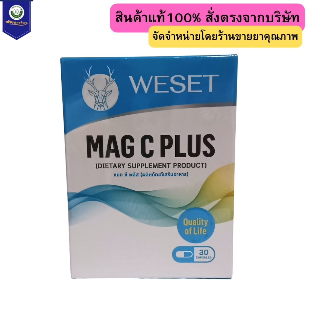 9962 WESET MAG C PLUS 30S แมก ซี พลัส 30แคปซูล Exp.1/28(ซื้อ 5 กล่อง แถมฟรี 1 กล่อง)