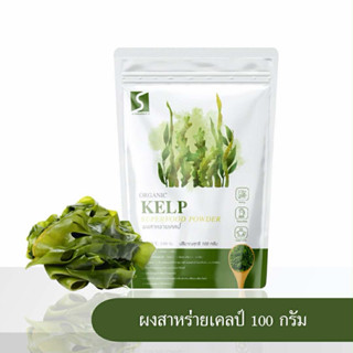 ผงสาหร่ายเคลป์ ( KELP POWDER ) ขนาด 100 กรัม บำรุงผมดกดำ