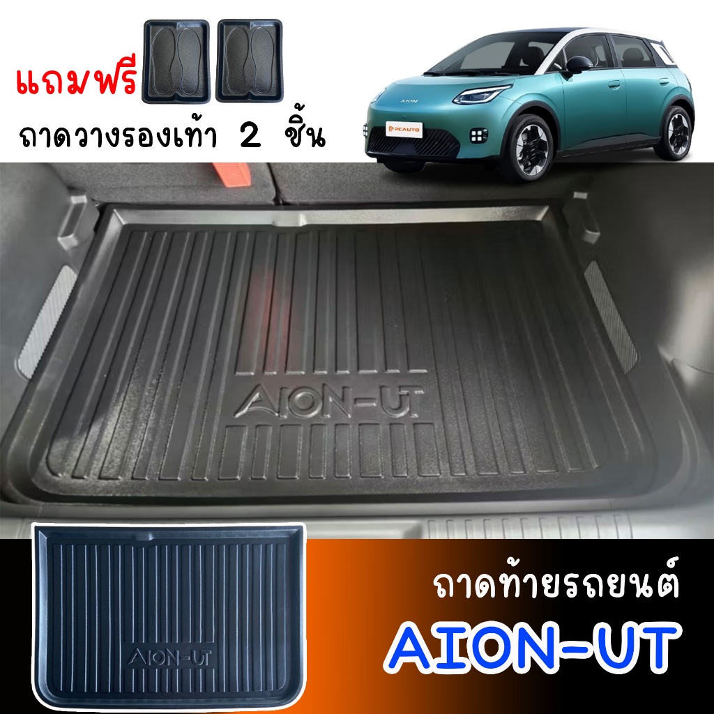 ถาดท้ายรถยนต์ AION UT ตรงรุ่น เกรดศูนย์บริการ ถาดรองท้ายรถ AION-UT ยกขอบ กันน้ำ ถาดวางสัมภาระท้ายรถ