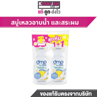 1แถม1 Dmp Baby Bath Goodtime Organic Ph5.5 450+450 ML สบู่เด็ก สบู่เหลว สบู่อาบน้ำเด็ก แชมพูเด็ก