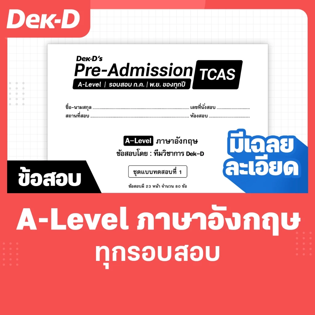 A-Level ภาษาอังกฤษ TCAS เด็กดีพรีแอดฯ ทุกรอบสอบ (สำหรับ ม.ปลาย) มีเฉลยละเอียดให้