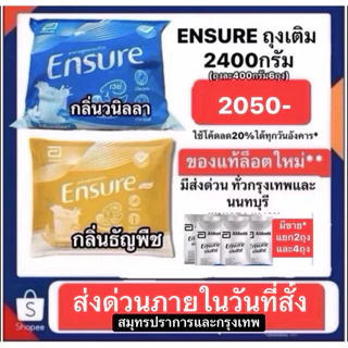 ENSURE เอนชัวร์ รสวนิลาและรสธัญพืช แบบถุงเติม ยกแพ็ค2400กรัม แบ่งเป็น400กรัม 6ถุง*มีแบ่งขาย ส่งด่วนสมุทรปราการและกรุงเทพ