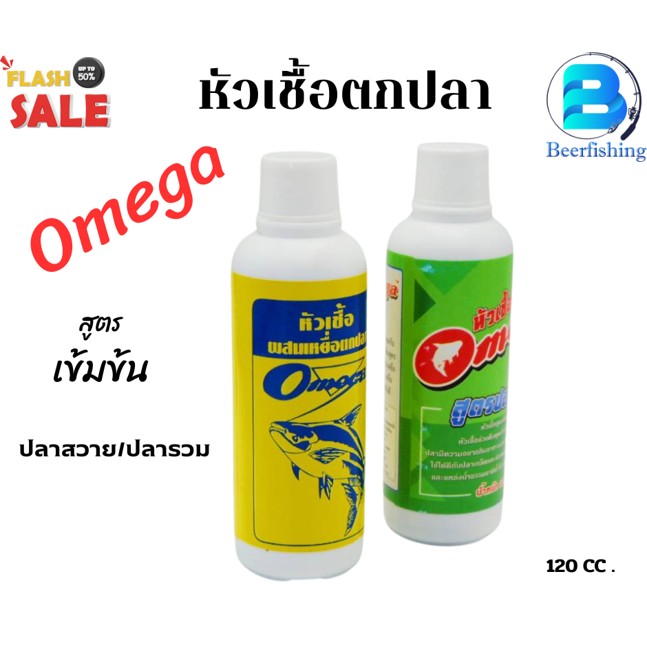 หัวเชื้อตกปลา OMEGA (โอเมก้า) สูตรเข้มข้น ขนาด 120 C C .(ซีซี)