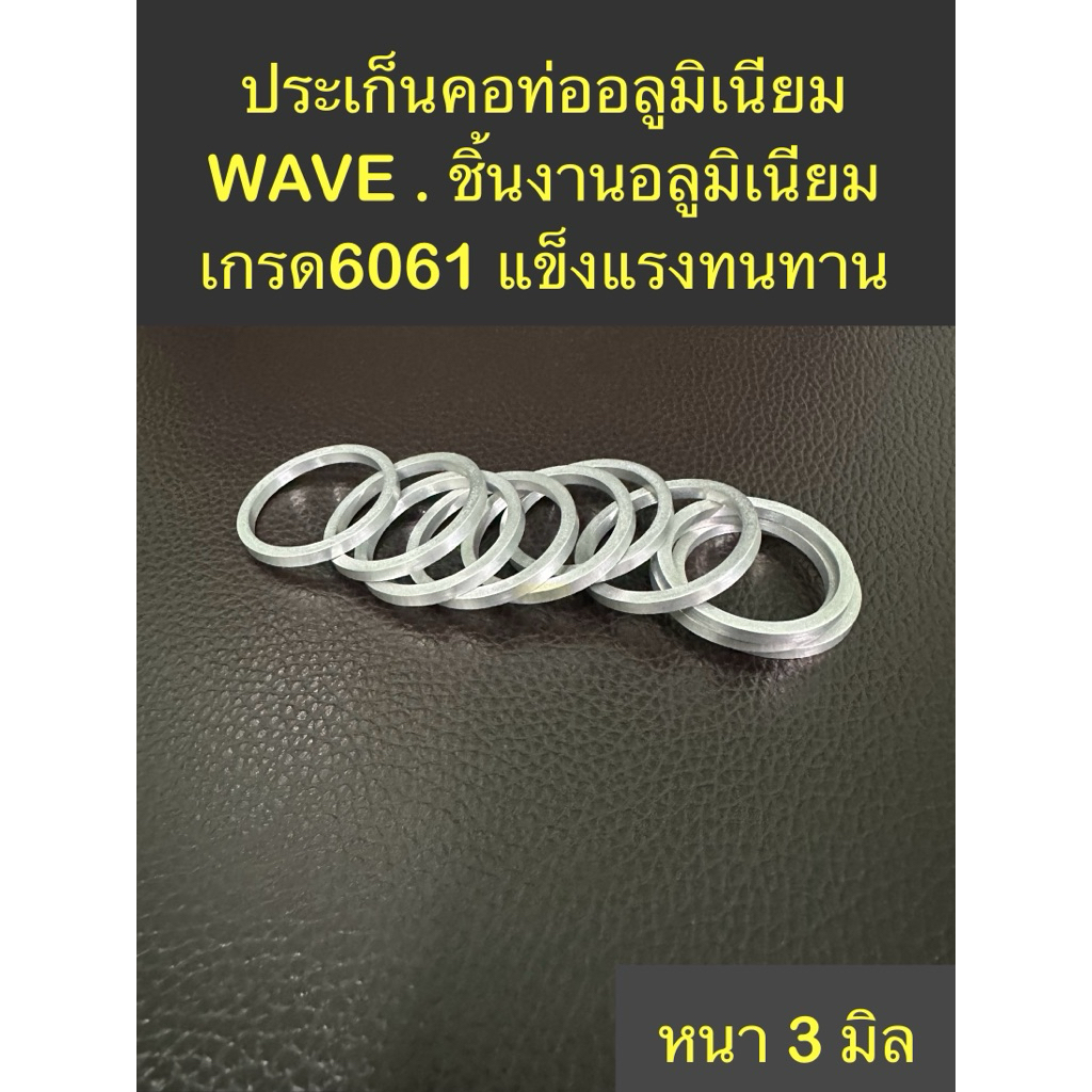 ประเก็นคอท่ออลูมิเนียม WAVE   อลูมิเนียมเกรด6061 แข็งแรง ทนทาน หนา 3 มิล