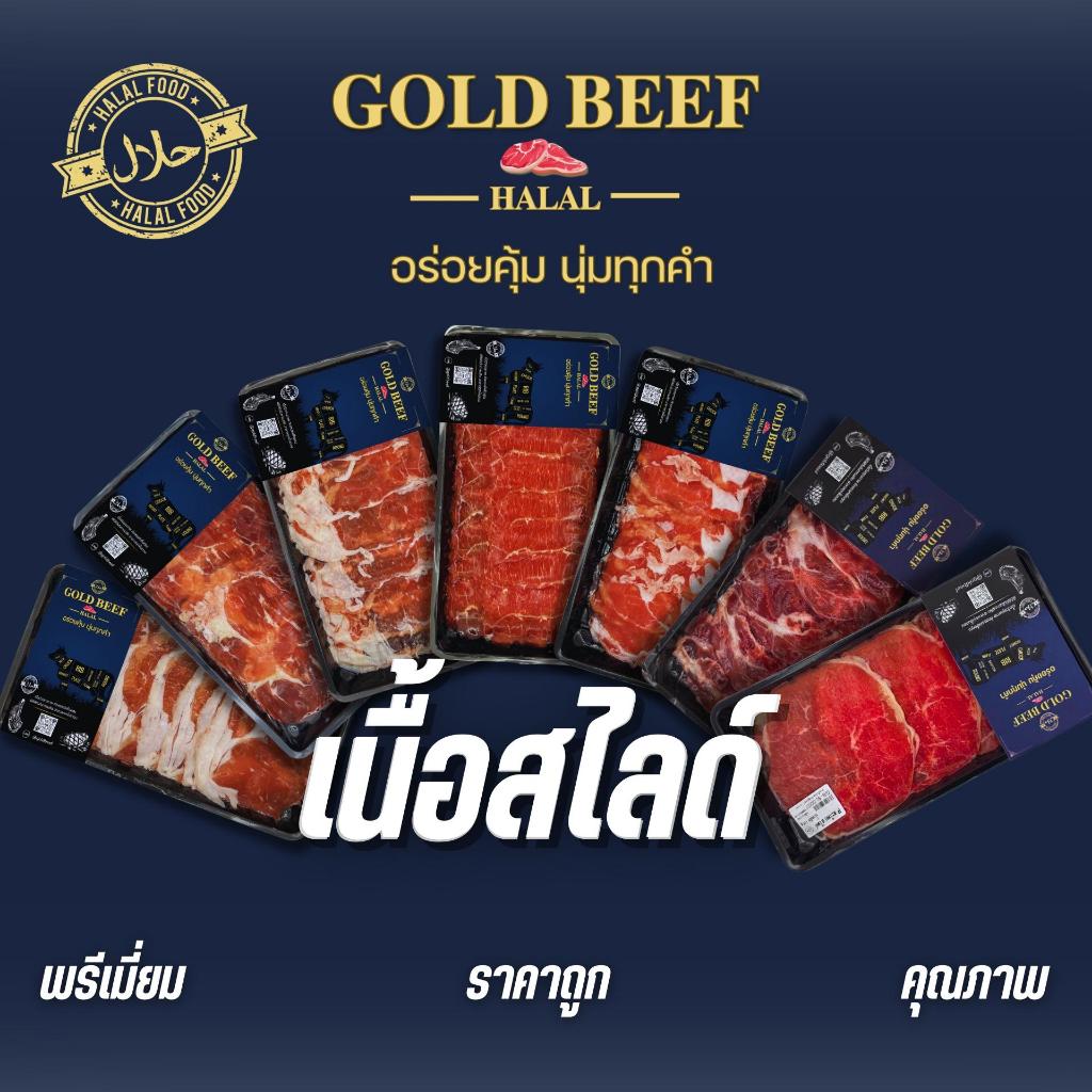 เนื้อสไลด์โคขุน GOLD BEEF เหมาะสำหรับ ปิ้งย่าง ชาบูเนื้อกระทะ คุณภาพดี พรีเมียม