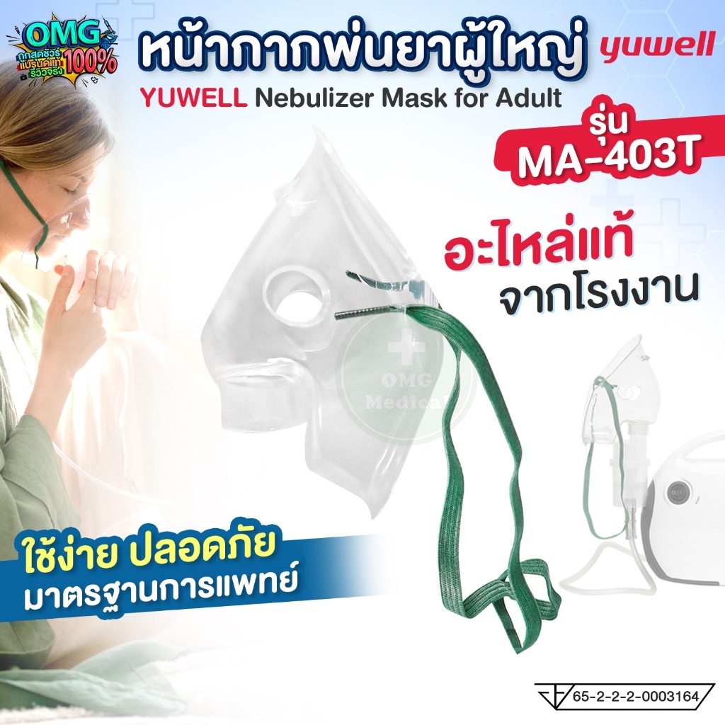 หน้ากากพ่นยา ผู้ใหญ่ YUWELL Nebulizer Mask for Adult  หน้ากากพร้อมสายยางยืด ใช้สำหรับเครื่องพ่นยา รุ