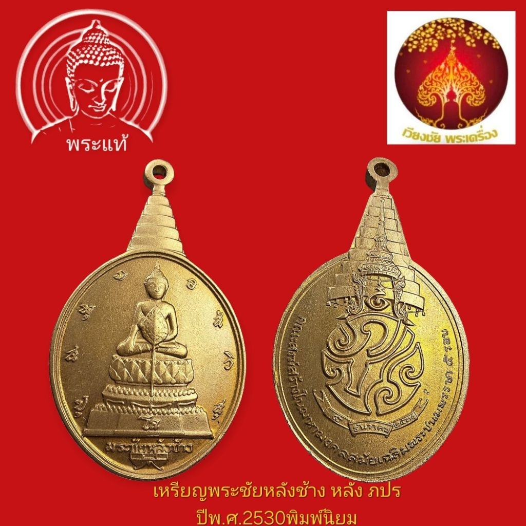 เหรียญ พระชัย หลังช้าง หลัง ภปร. ฉลองพระชนมพรรษา ครบ 5 รอบ พระบาทสมเด็จพระเจ้าอยู่หัว รัชกาลที่ 9 ปี