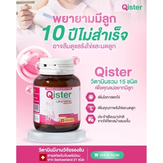 Qister คิสเตอร์ วิตามินบำรุงไข่และรังไข่ ขวดเดียวครบ 30เม็ด 15g