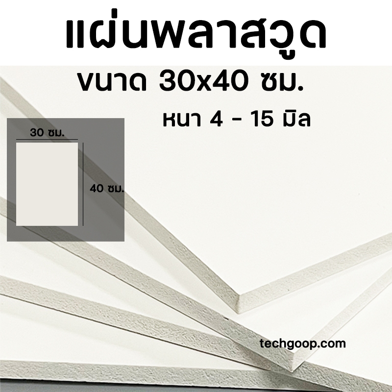แผ่นพลาสวูด 30x40 ซม. มีหลายความหนา แผ่นพลาสวูดสีขาว แผ่นไม้พลาสวูด 30*40 cm. ชั้นวางของ แผ่นไม้ขาว