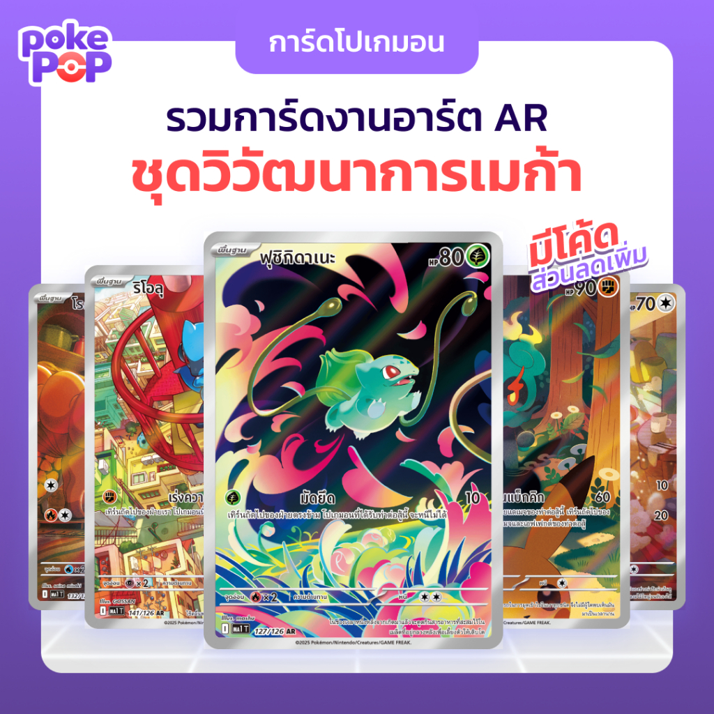 [Pokemon] รวมการ์ด AR จากชุดวิวัฒนาการเมก้า (ma1) art rare งานอาร์ตสวยๆ การ์ดโปเกมอน ของแท้ 100%