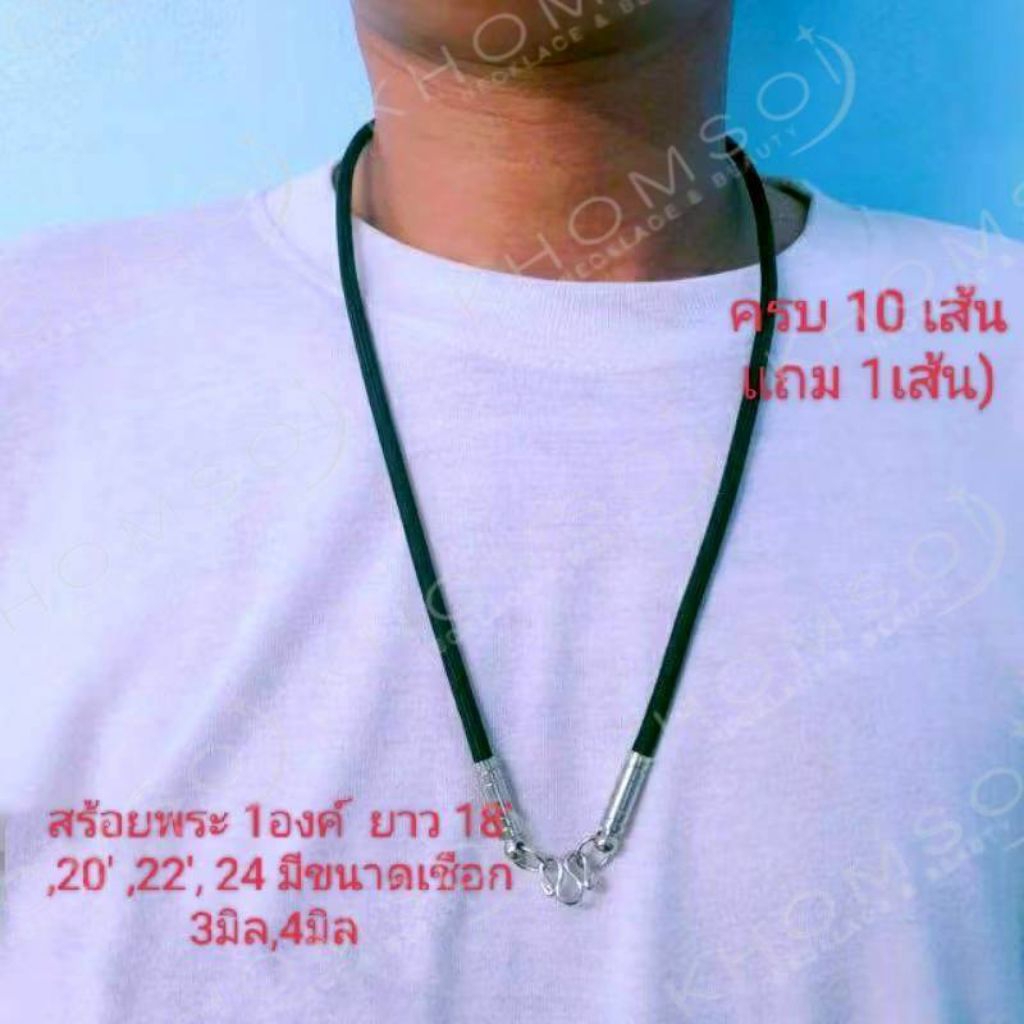 สร้อยพระเชือกร่ม ห้อยพระ 1 องค์ยาว18, 20,22,24 นิ้ว ขนาดเชือก3มิล, 4 มิล สวมหัวได้เลย  แข็งแรงทนทาน (10 แถม 1)