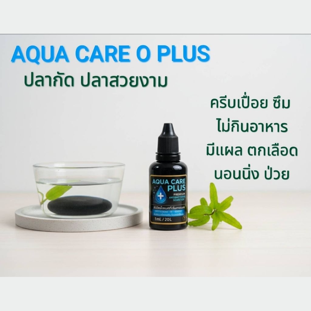 AQUA CARE  PLUSสำหรับปลากัดปลาสวยงาม