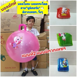 บอล ลูกบอลยักษ์ YOGA BALL บอลโยคะ ลายการ์ตูนคละลาย บอลกระโดด ลูกบอลออกกำลังกาย บอลของเล่น ที่จับถนัดมือ ขนาด55-65cm