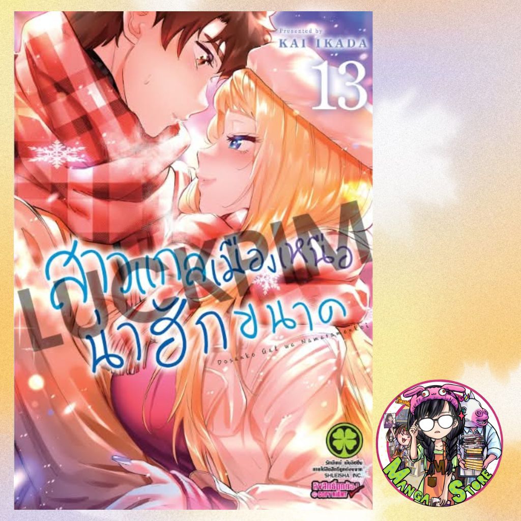 สาวแกลเมืองเหนือน่าฮัก New Edition เล่ม 12-13 มือ1