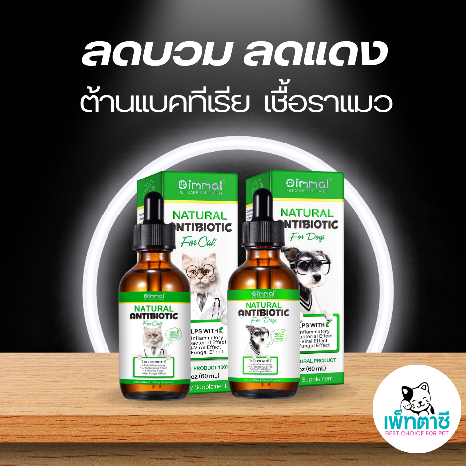Oimmal Natural Antibiotic วิตามินลดบวม ลดแดง ต้านการอักเสบ แบคทีเรีย เชื้อรา ฟื้นฟูร่างกาย สุนัข แมว