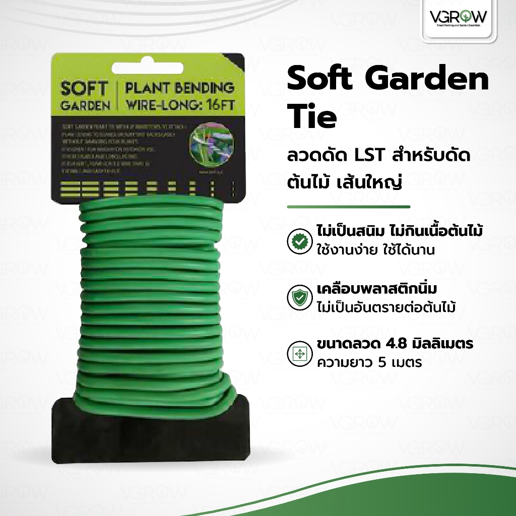 Soft Garden Tie ลวดดัด LST ดัดต้นไม้ ลวดเขียว ลวดบอนไซ ลวดเส้นใหญ่ยาว 5 เมตร