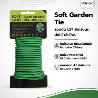 Soft Garden Tie ลวดดัด LST ดัดต้นไม้ ลวดเขียว ลวดบอนไซ ลวดเส้นใหญ่ยาว 5 เมตร